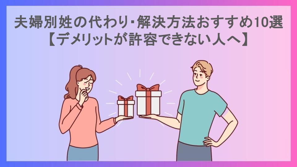 夫婦別姓の代わり・解決方法おすすめ10選【デメリットが許容できない人へ】